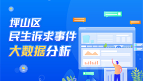 坪山區民生訴求事件大數據分析